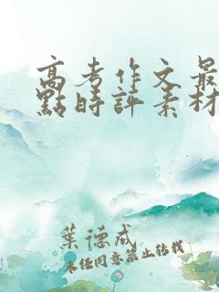 高考作文最新热点时评素材