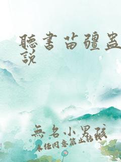 听书苗疆蛊事小说