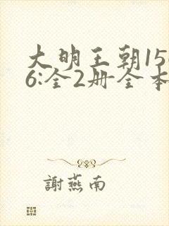 大明王朝1566:全2册全本txt下载