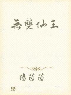 无双仙王