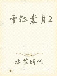 雪狐裳月2