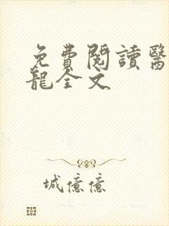 免费阅读医武狂龙全文