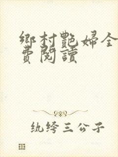 乡村艳妇全集免费阅读