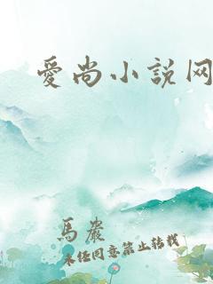 爱尚小说网