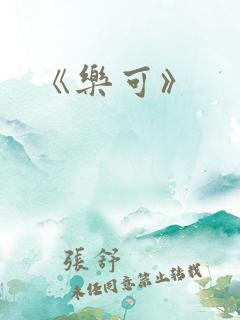 《乐可》