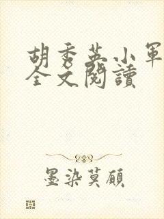 胡秀英小军小说全文阅读