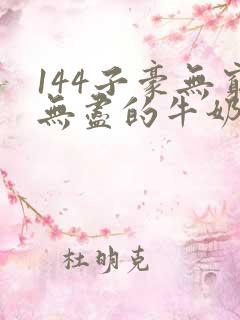 144子豪无穷无尽的牛奶