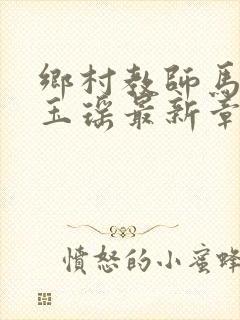 乡村教师马良苏玉瑶最新章节阅读