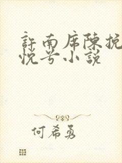 许南席陈挽侬秦悦兮小说