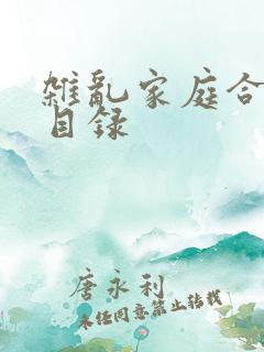 杂乱家庭合家欢目录
