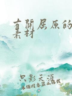 有关屈原的作文素材