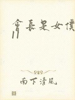 会长是女仆大人11