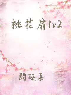 桃花扇1v2