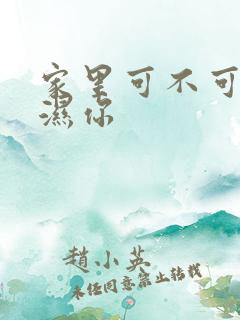 家里可不可以干湿你