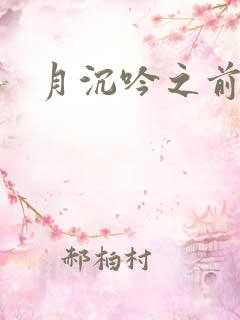 月沉吟之前世