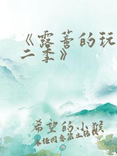《露蒂的玩具第二季》