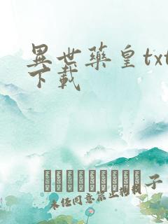 异世药皇txt下载