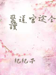医道官途全文阅读