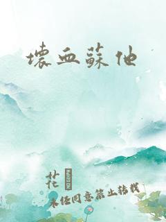 坏血苏他