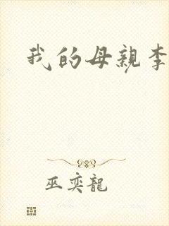我的母亲李瑞芬