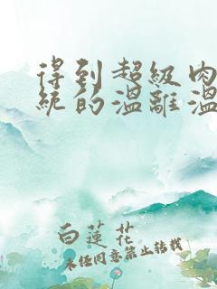 得到超级肉禽系统的温离温崖