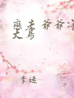 恋老 爷爷净身大鸟