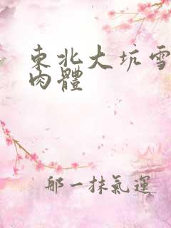 东北大坑雪白的肉体