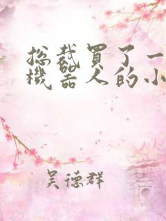 总裁买了一个男机器人的小说