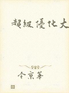 超级优化大师