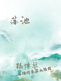 落池