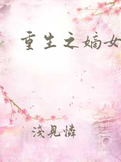 重生之嫡女威武