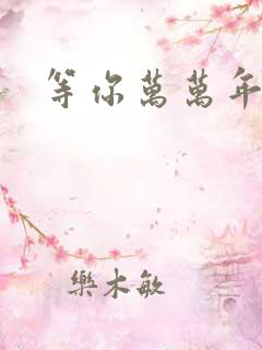 等你万万年