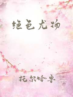 绝色尤物