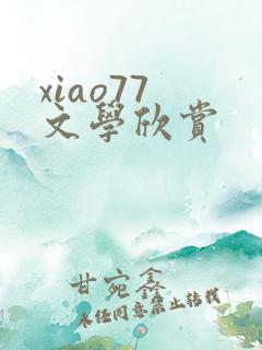 xiao77 文学欣赏