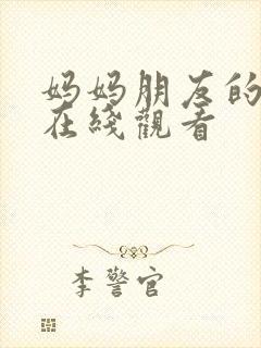 妈妈朋友的味道在线观看