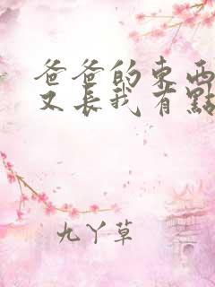 爸爸的东西又大又长我有点疼