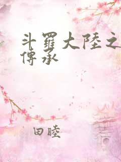 斗罗大陆之邪神传承