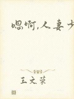 嗯啊,人妻少妇