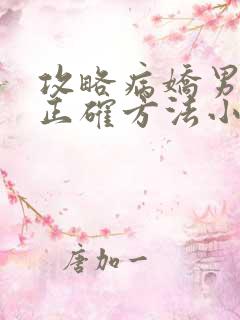 攻略病娇男配的正确方法小说免费阅读