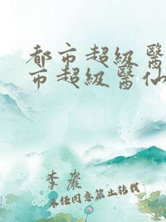 都市超级医仙都市超级医仙