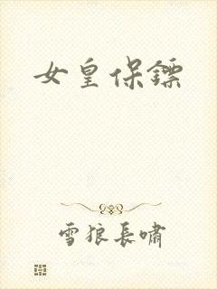 女皇保镖