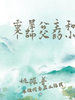 灵犀公主和他俩个师父的小说