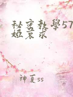 秘密教学57薇娅哀求