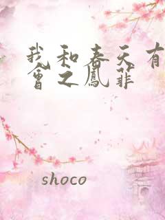 我和春天有个约会之凤菲