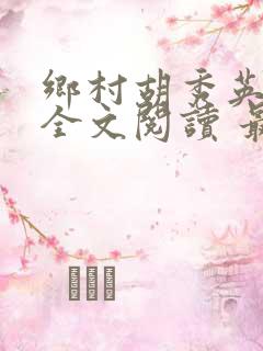 乡村胡秀英小说全文阅读 最新章节