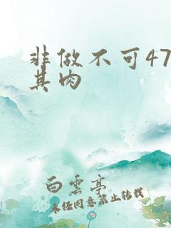 非做不可47唯其肉