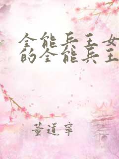 全能兵王女总裁的全能兵王