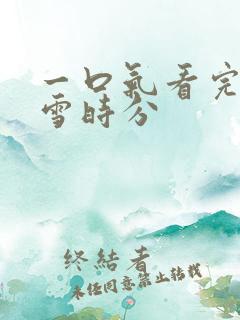 一口气看完在暴雪时分