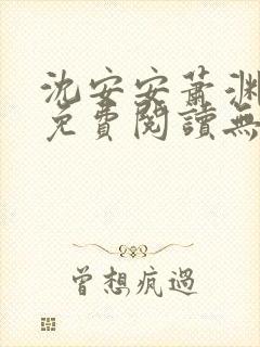 沈安安萧渊小说免费阅读无弹窗