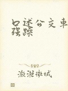 口述公交车上被强躁